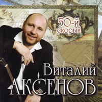 Виталий Аксёнов - мурка