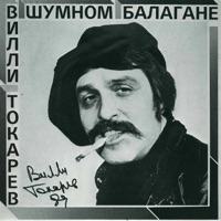 Вилли Токарев - любонька