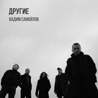 Вадим Самойлов - вот она мечта