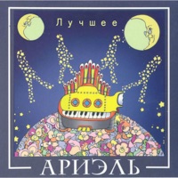 Ариэль - старая пластинка