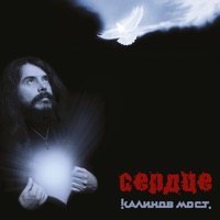 Калинов Мост - брату