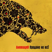Анимация - #непорусски