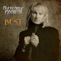 Александр Иванов - я постелю тебе под ноги небо