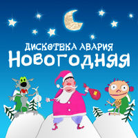 Дискотека Авария - пей пиво