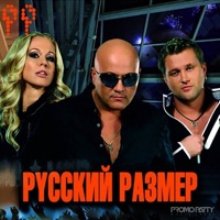 Русский Размер - юаю