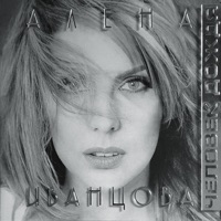 Алена Иванцова - человек дождя (remix)