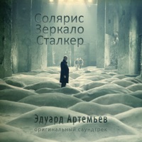 Эдуард Артемьев - поход
