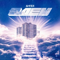 АИГЕЛ - чудовище