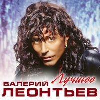 Валерий Леонтьев - казанова
