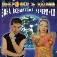Dи-Бронкс & Натали - почувствуй ритм