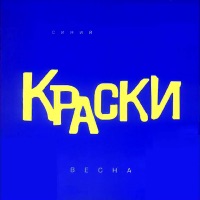Краски - в нашем городе снег