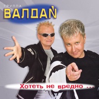 Валдай - ты забудь меня