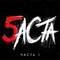 Баста - ты была права