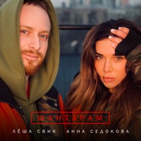 Лёша Свик - сиреневый закат