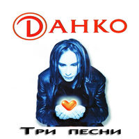 Данко - первый снег декабря