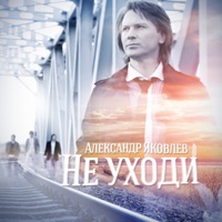 Александр Яковлев - знаешь