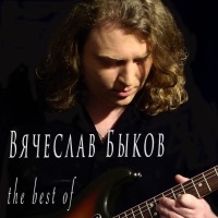 Вячеслав Быков - ты приходишь ко мне