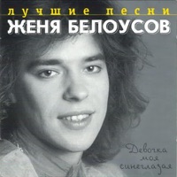 Женя Белоусов - золотые купола
