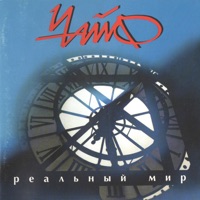 Чайф - уезжаю