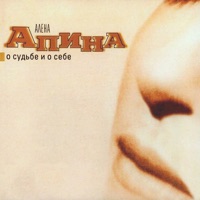 Алёна Апина - тополя