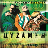 Русский Размер - вот так