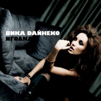 Виктория Дайнеко - жить вдвоём