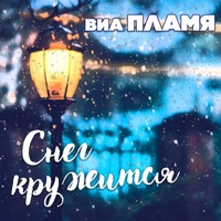 Виа Пламя - снег кружится