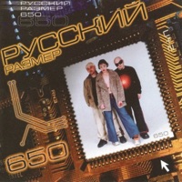 Русский Размер - де жа вю