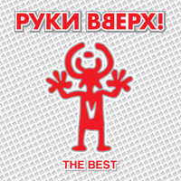 Руки Вверх - он не я