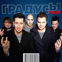 Градусы - она
