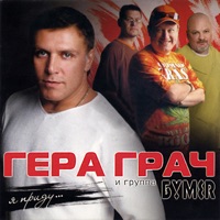 Гера Грач - печора