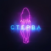 Лёша Свик - плакала