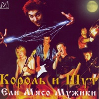 Король и Шут - мёртвый анархист