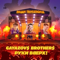 GAYAZOV$ BROTHER$ - до встречи на танцполе