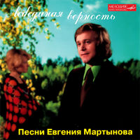 Евгений Мартынов - алёнушка