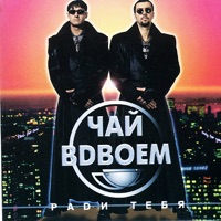 Чай Вдвоём - день рожденья