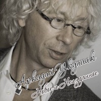 Аркадий Укупник - сим-сим