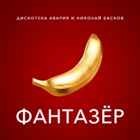 Дискотека Авария - некуда деваться