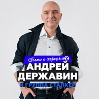 Андрей Державин - песня о первой и чистой любви