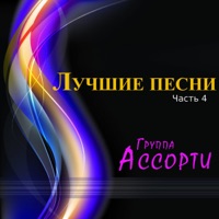 Ассорти - ивушка