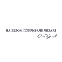 Олег Хромов - этот первый дождь
